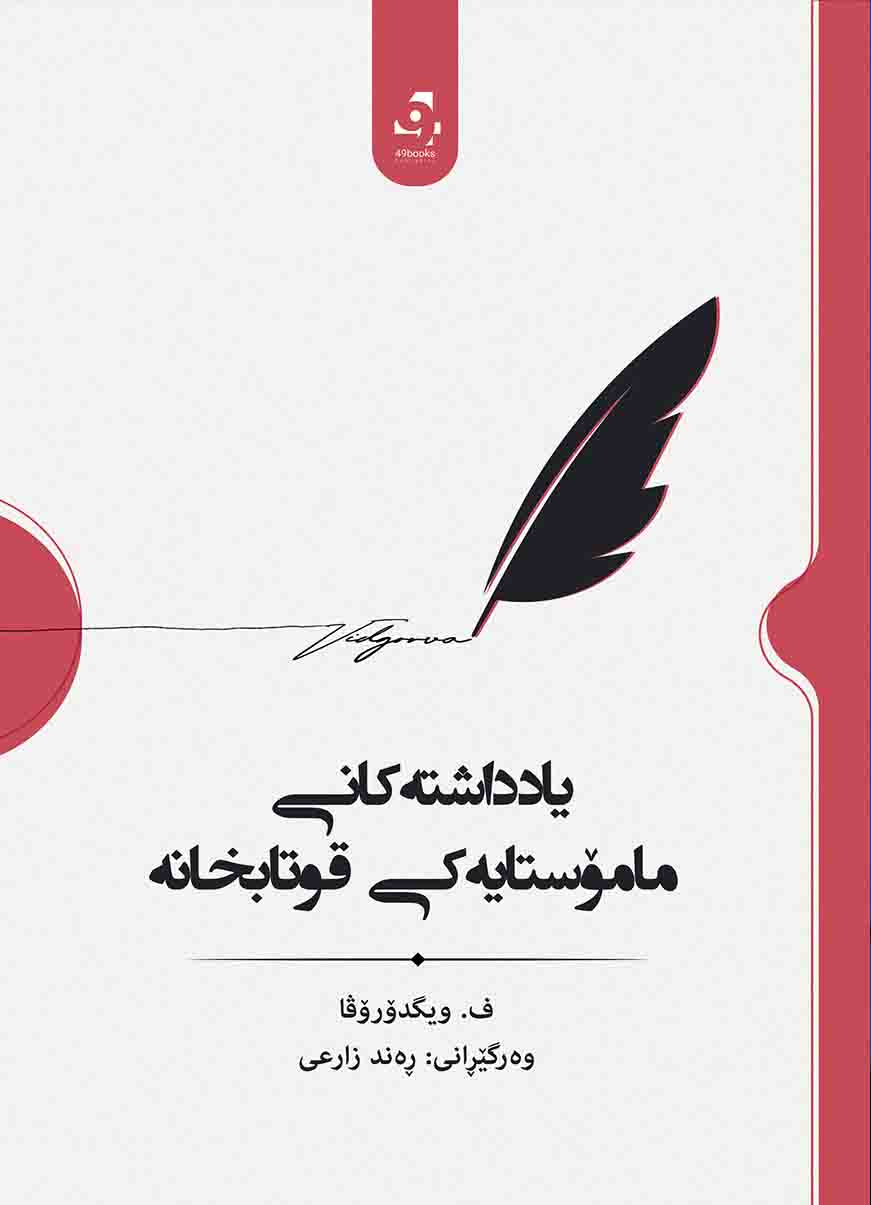 Yaddaştekanî Mamostayekî Qutabxane