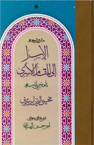Matn va tarjumah-yi al-asrā ila al-maqām al-usrā (namah saryānīyah)