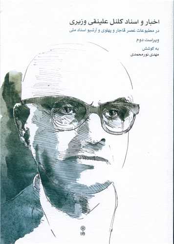 Akhbār va asnād-i Kulunil 'ali'naqi Vazīrī