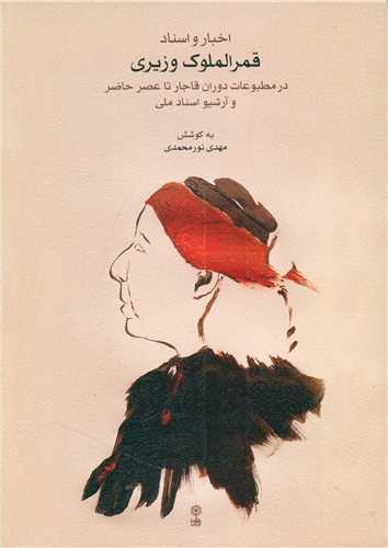 Akhbār va asnād-i Qamar'al-mulūk-i Vazīrī