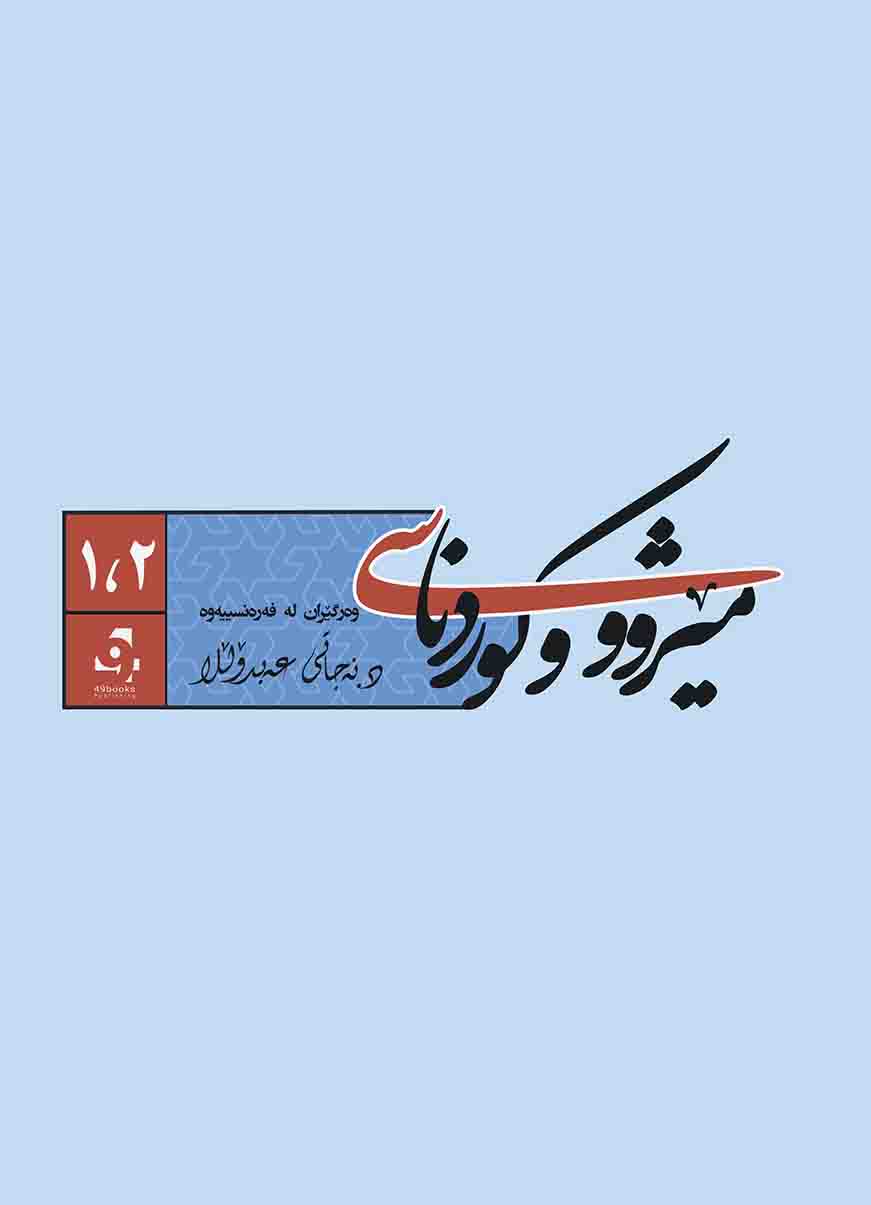 Mêjû û Kurdnasî (Bergî 1 û 2)