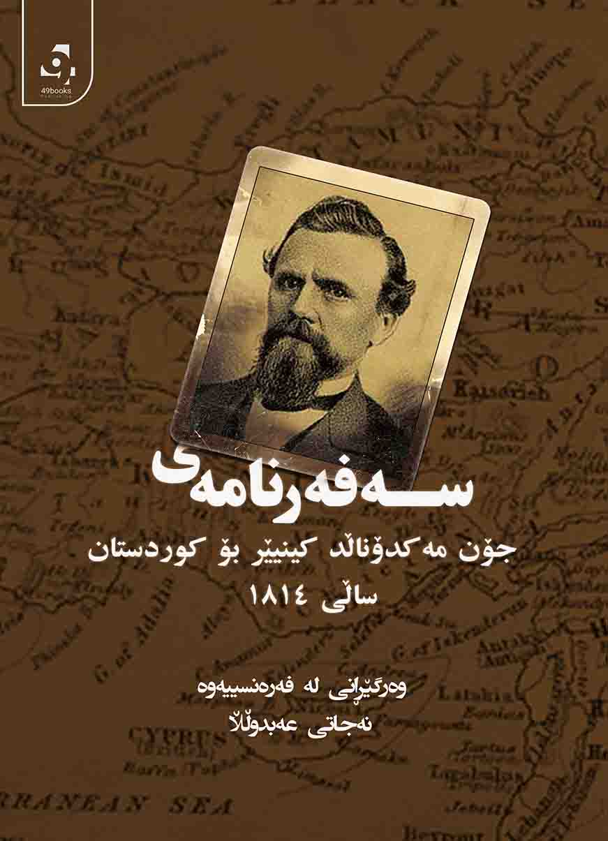 Sefernamey Con Mekdonałd Kînyêr Bo Kurdistan