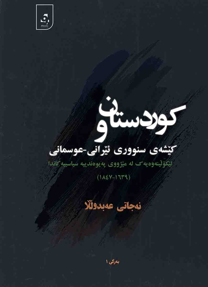 Kurdistan û Kêşey Snûrî Îran-'usmanî