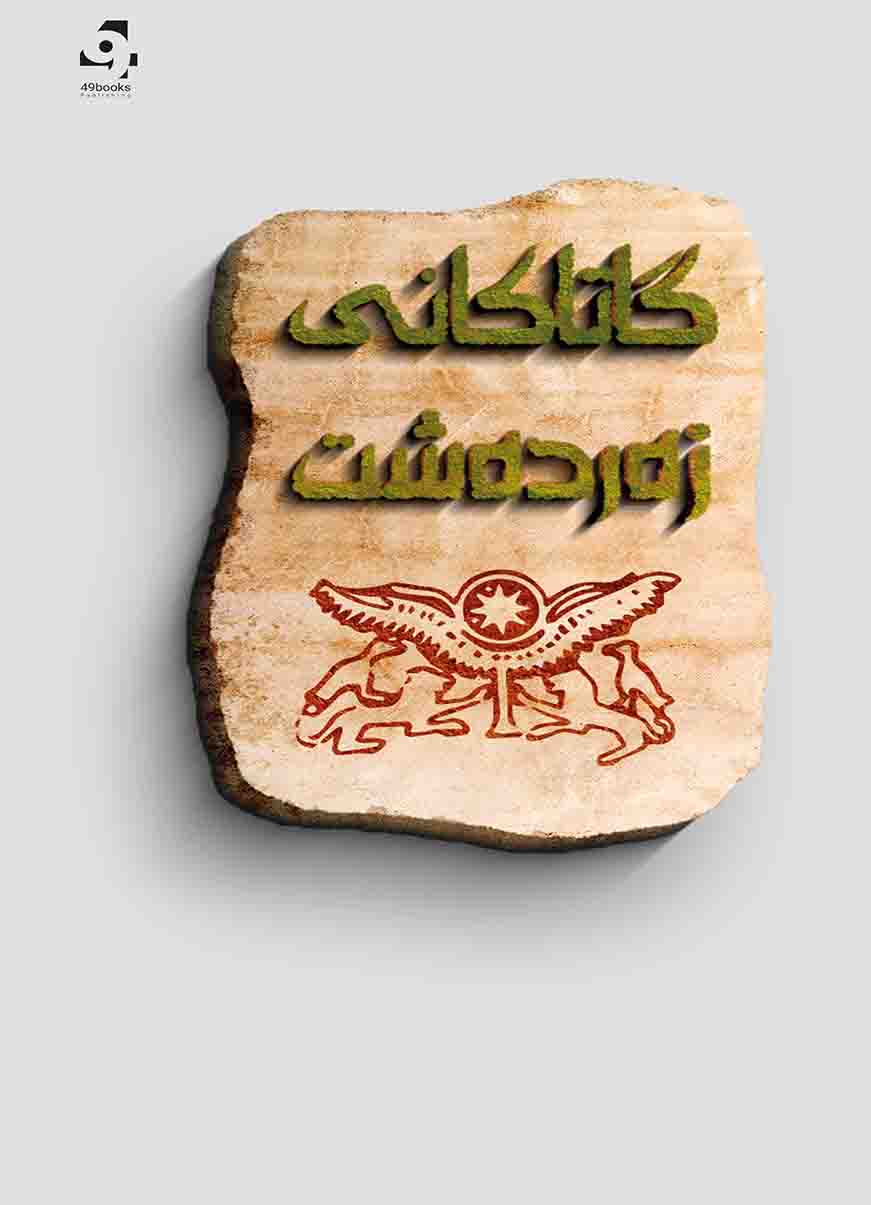 Gatakanî Zerdeşt