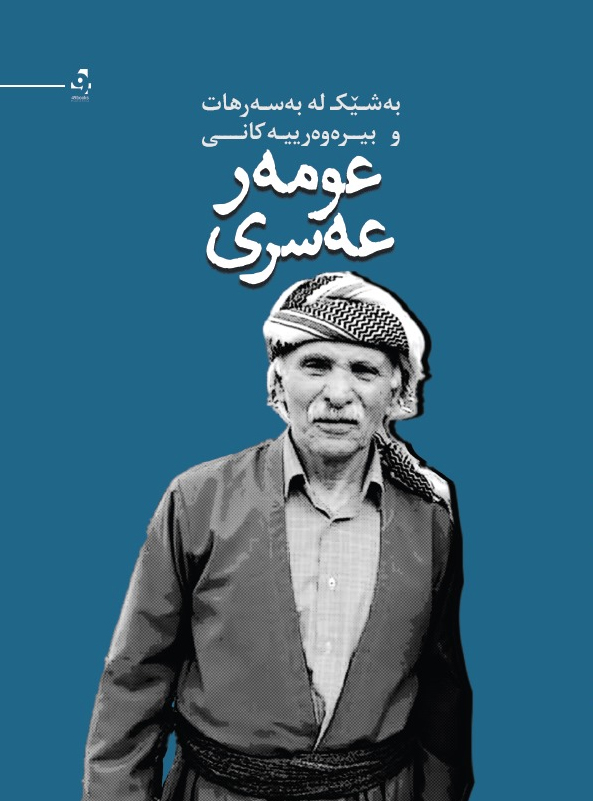 Bîrewerîyekanî 'umer 'esrî