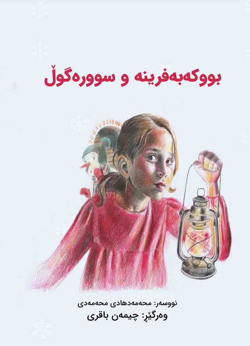 Bûkebefrîne û Sûreguł