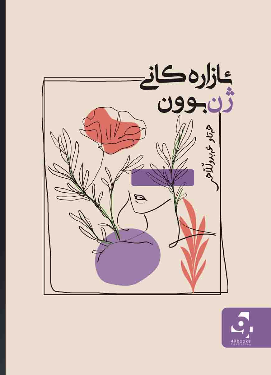 Azarekanî Jinbûn