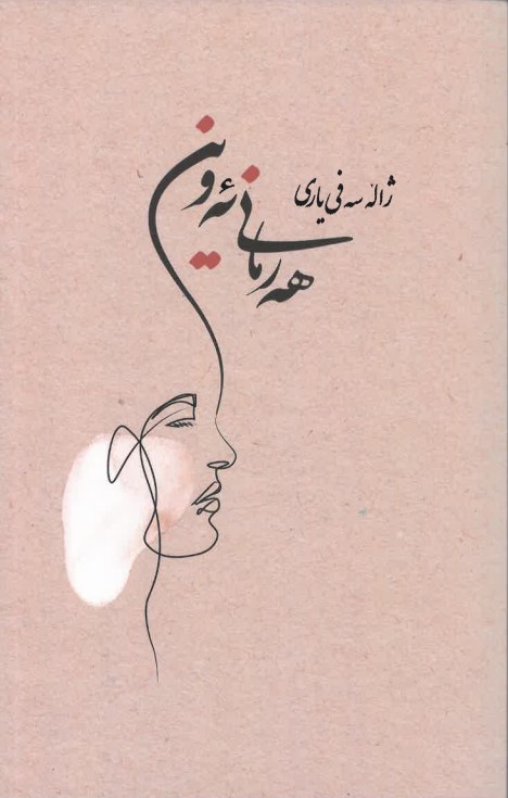 Hermanî Ewîn