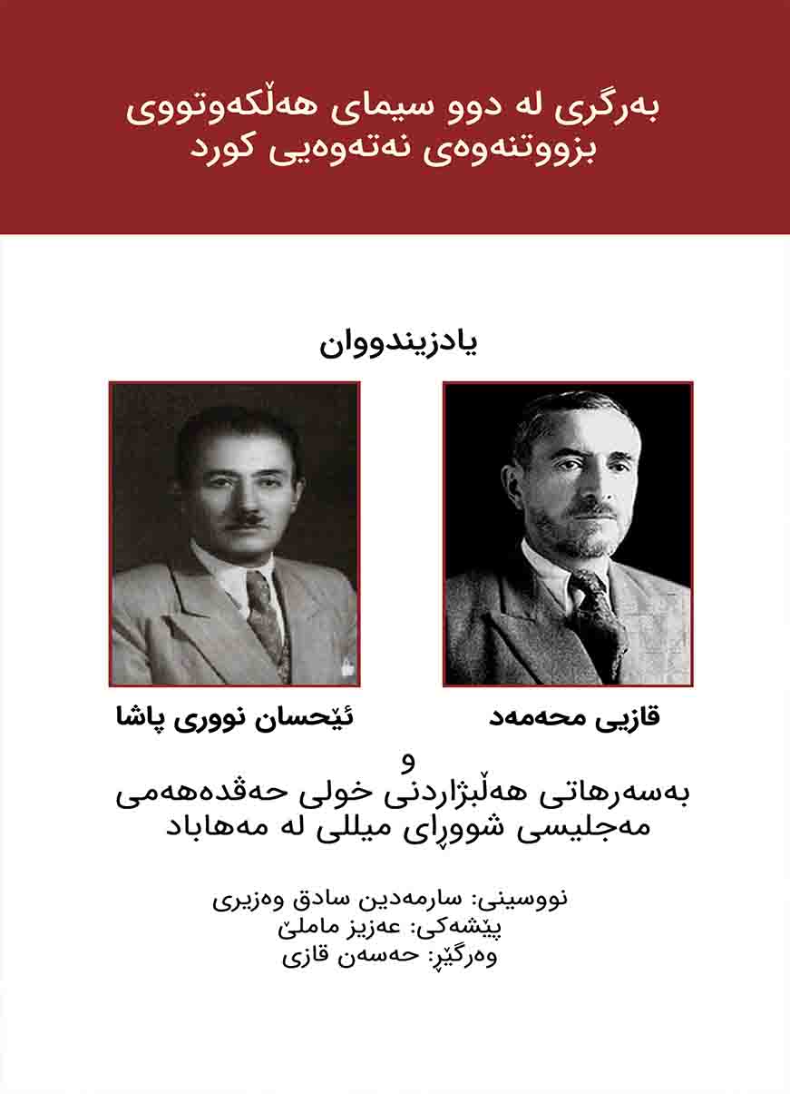 Bergrî Le Dû Sîmay Hełkewtûy Bzûtnewey Neteweyî Kurd