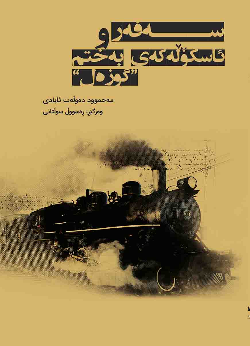 sefer û askołey bextim gozel