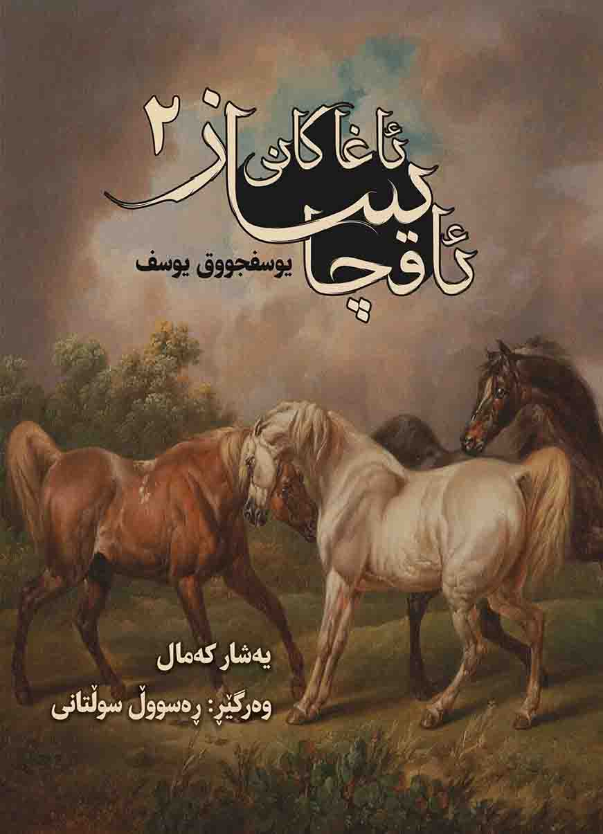 Aẍakanî Axçesaz (2 volumes)