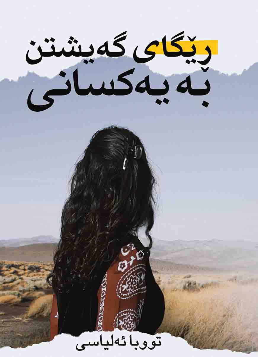 Rêgay Qeyiştin Be Yeksanî