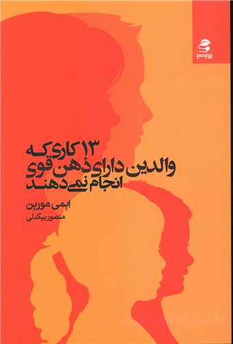 13 kārī kah vālidayn-i dārā-yi ẕihn-i qavī anjām nimī'dahand