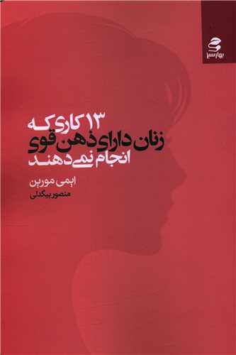 13 kārī kah zanān-i dārā-yi ẕihn-i qavī anjām nimī'dahand
