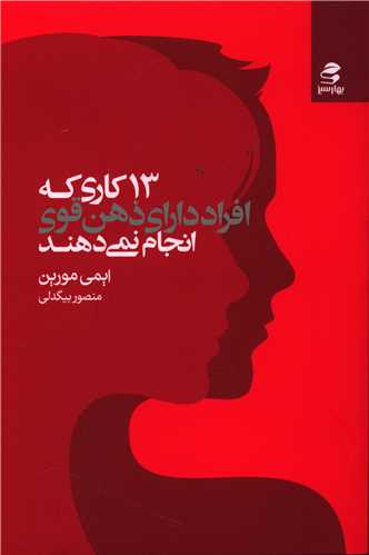 13 kārī kah afrād-i dārā-yi ẕihn-i qavī anjām nimī'dahand