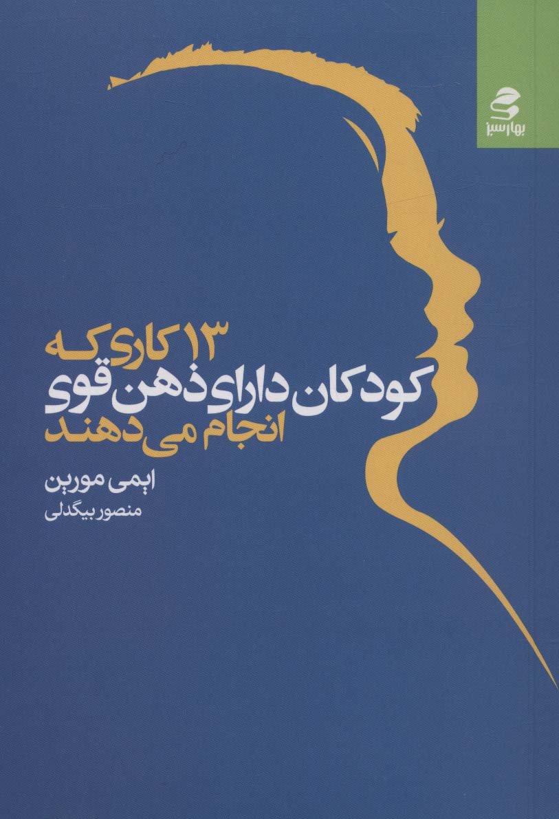 13 kārī kah kudakān-i dārā-yi ẕihn-i qavī anjām nimī'dahand