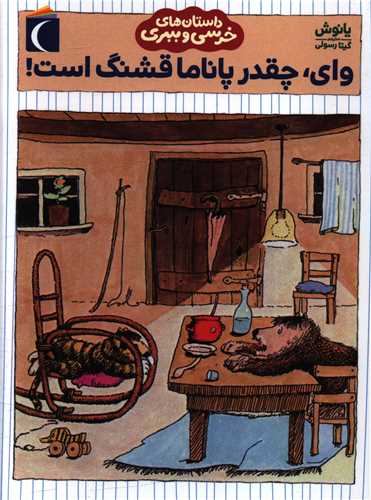 Vāy chiqadr Pānāmā qashang ast (dāstān'hā-yi khirsī va babrī)