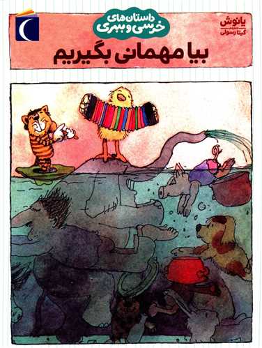 Bīyā mihmanī bigīrīm (dāstān'hā-yi khirsī va babrī)
