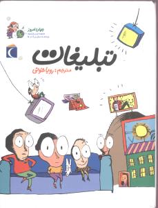 Tablīghāt (Jahān-i imrūz)
