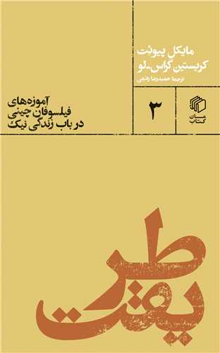 ṭarīqa: āmuzah'hā-yi fīlsufān-i chīnī dar bāb-i zindigī-yi nīk (pāltuyī'hā 3)