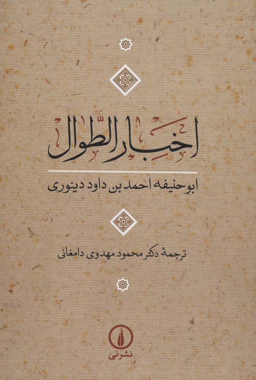 Akhbār al-aṭvāl