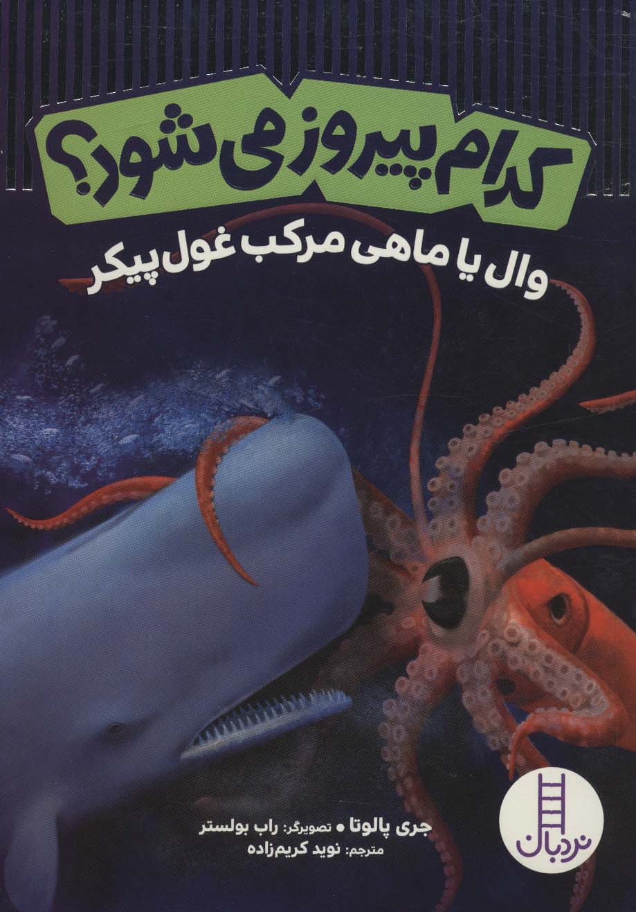 Kudām pīrūz mī'shavad? (vāl yā māhī-yi murakab-i ghūl'paykar)