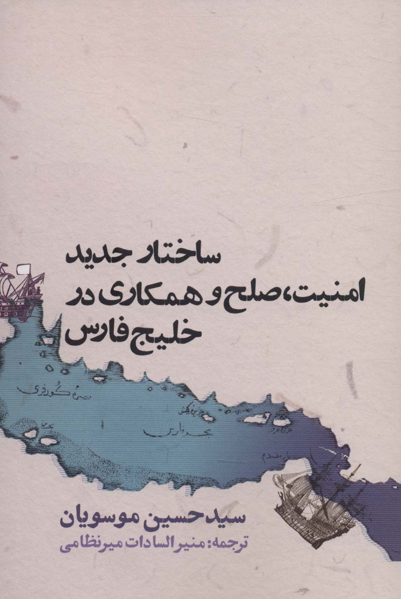 sākhtār-i jadīd-i amnīyat, ṣulh va hamkārī dar Khalīj-i Fārs