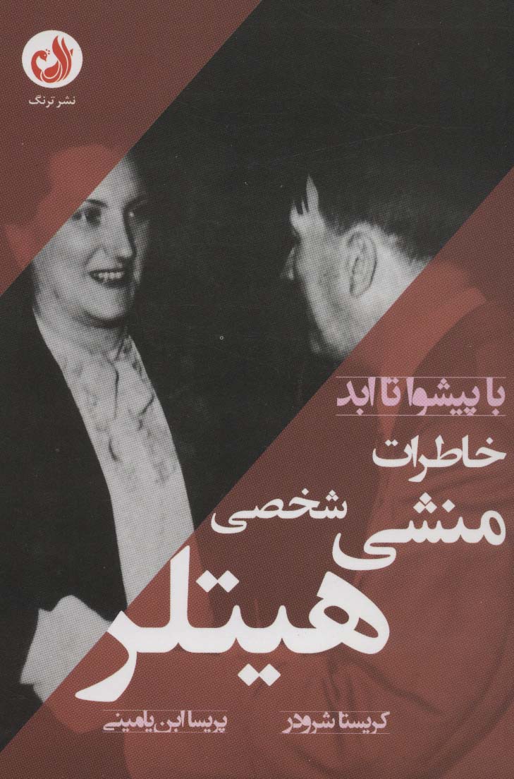 Khāṭirāt-i munshī-yi shakhṣī-yi Hītlir (Bā pīshvā tā abad)