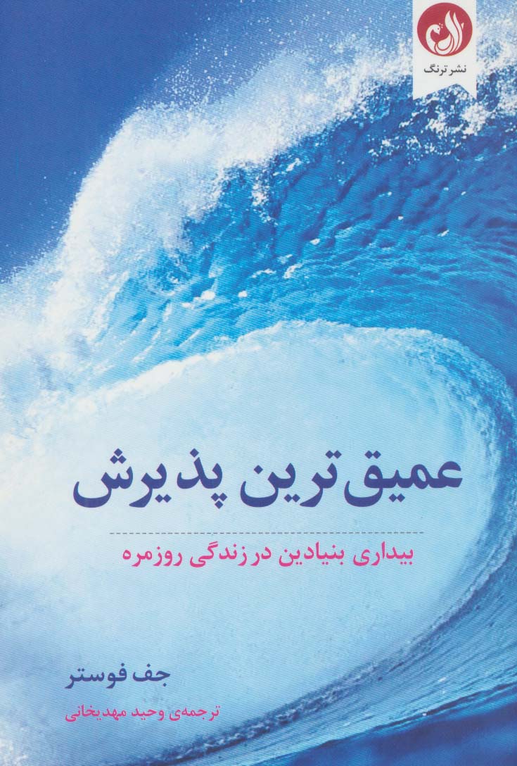 'amīq'tarīn paẕīrish (bīdarī-yi bunyadīn dar zindigī-yi rūzmarah)