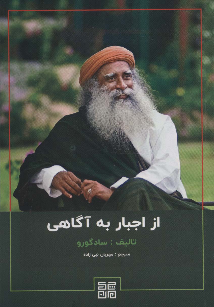Az ijbār bah āgāhi