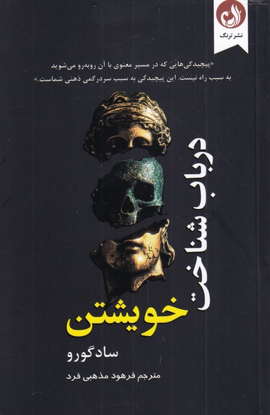 Dar bāb-i shinākht-i khvīshtan