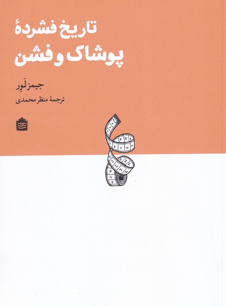 Tārikh-i fishurdah-yi pūshāk va fashin