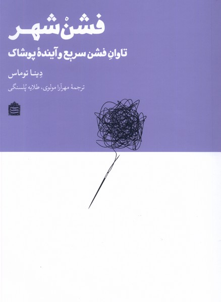 Fashin shahr