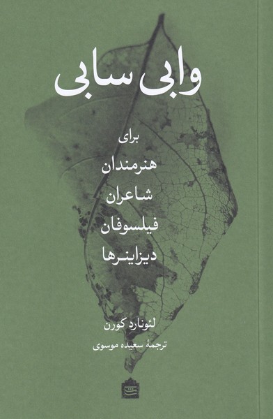 vābī Sābī barāy-i hunarmandān, shā'irān, fīlsufān va dīzāynir'hā