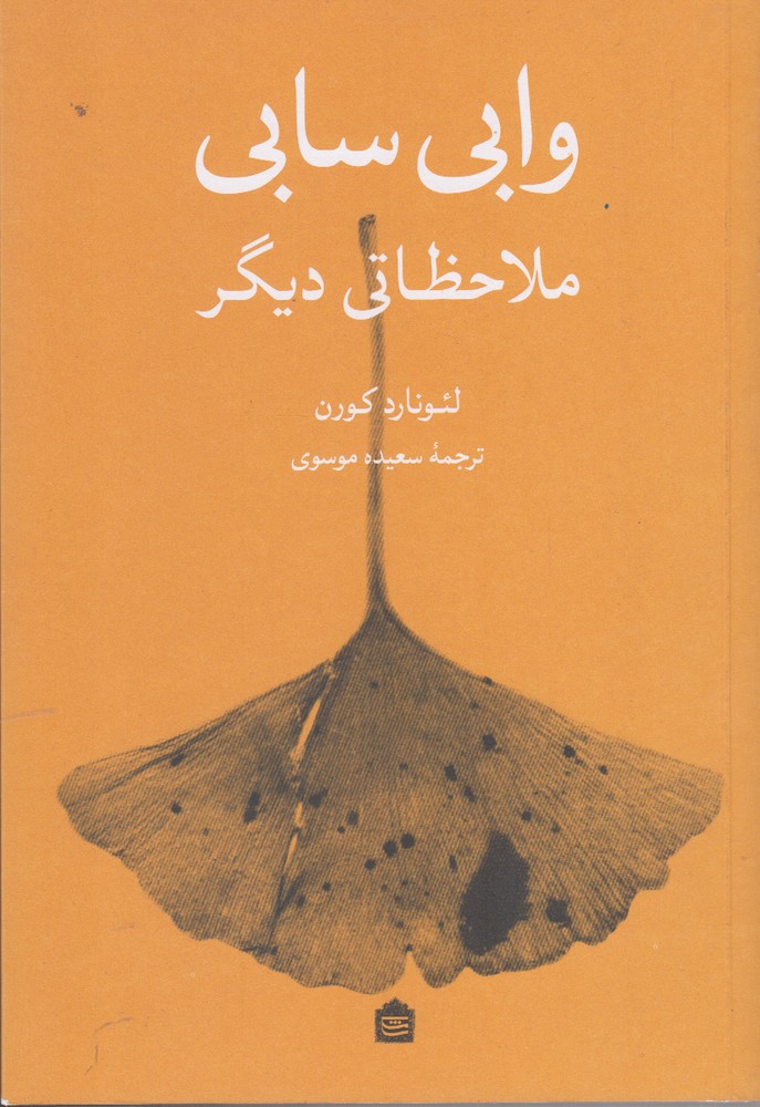 vābī Sābī Mulāḥiẓatī dīgar