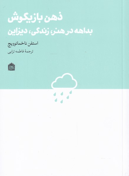 ẕihn-i bazīgūsh (badāhah dar hunar, zindigī, dīzāyn)