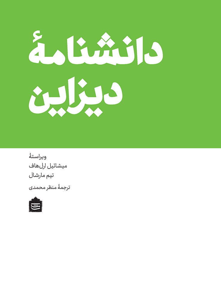 Dānishnāmah-yi dīzāyn