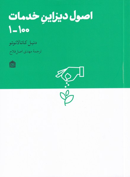 Uṣūl-i dīzāyn-i khadamāt 1-100