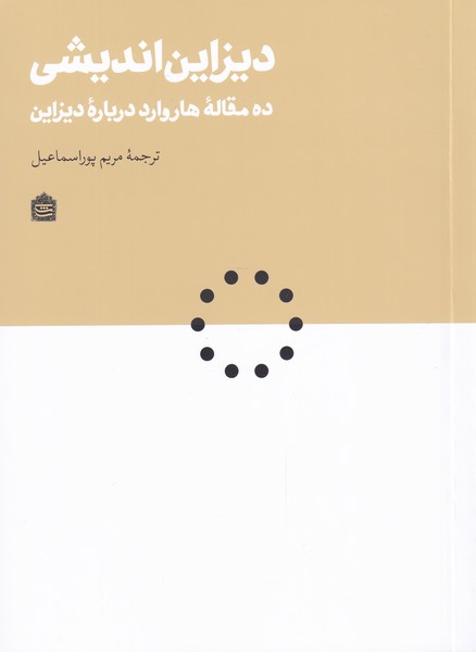 Dīzāyn andishī: dah maqalah-yi Hārvārd darbārah-yi Dīzāyn