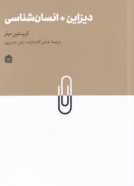  dīzāyn + insān'shinasī