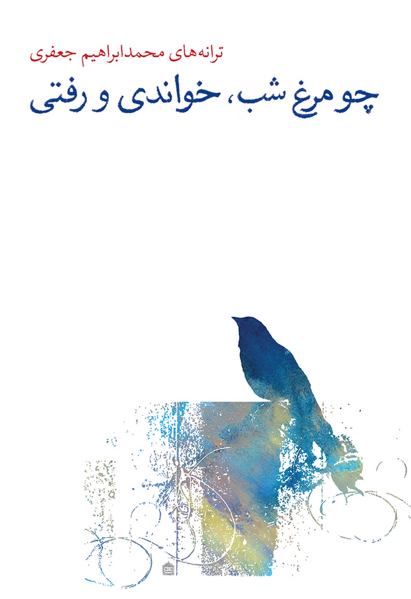 Chaw murgh-i shab khvāndī va raftī