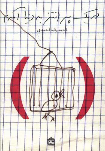 Dar yik parāntiz bah dunyā āmadam