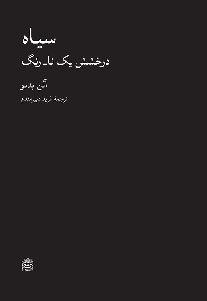 Sīyāh (dirakhshish-i yik nā-rang)
