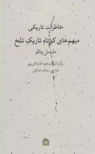 Khātirāt-i tārīkī, mubham'hā-yi kutāh-i tārīk-i talkh