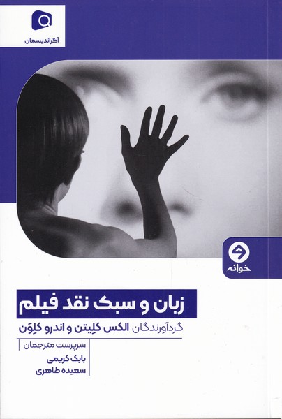Zabān va sabk-i naqd-i fīlm