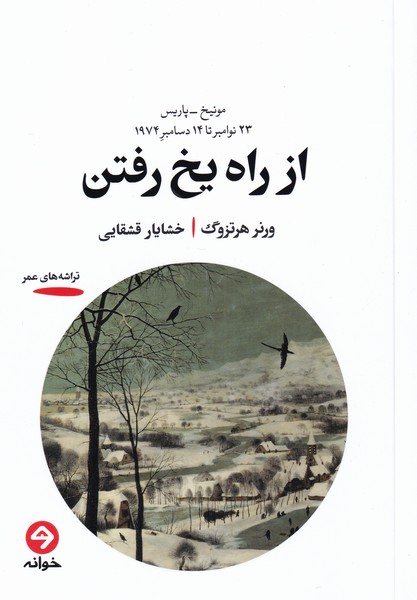 Az rāh-i yakh raftan