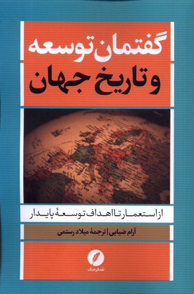 Guftimān-i tawsi'ah va tārikh-i jahān