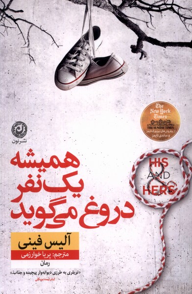Hamishah yik nafar durūgh mī'guyad