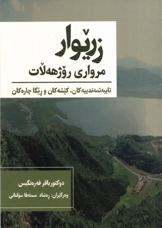 Zrêwar