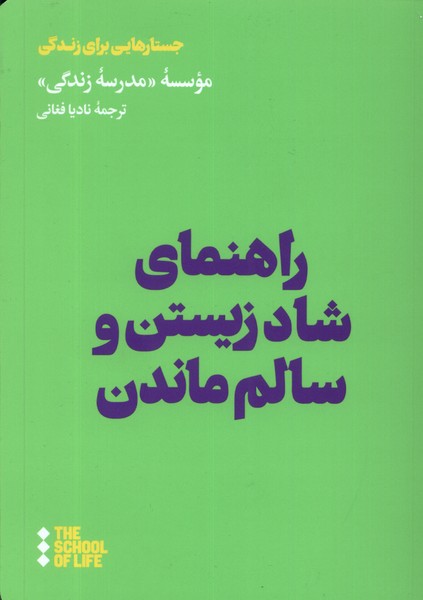 Rāhnamā-yi shād zīstan va sālim māndan